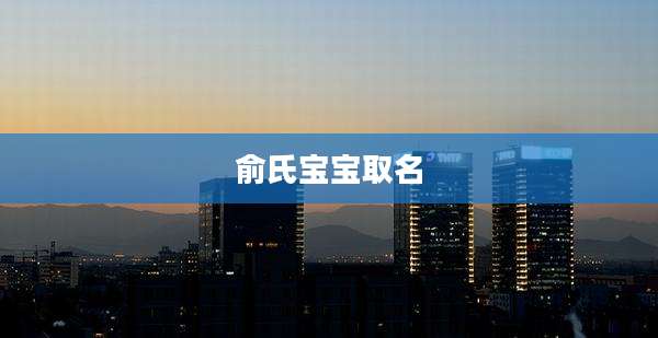 俞氏宝宝取名