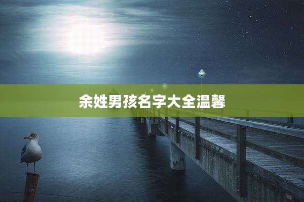 余姓男孩名字大全温馨