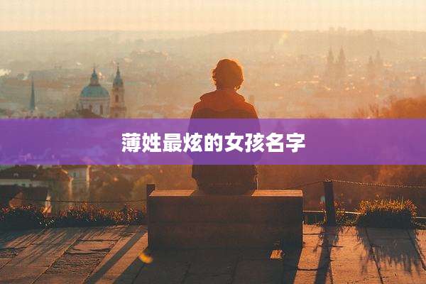 薄姓最炫的女孩名字