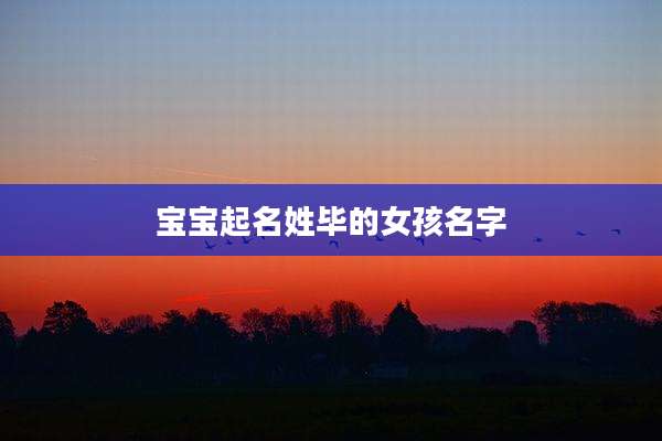 宝宝起名姓毕的女孩名字
