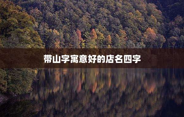 带山字寓意好的店名四字