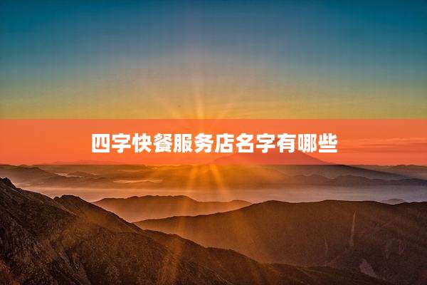 四字快餐服务店名字有哪些