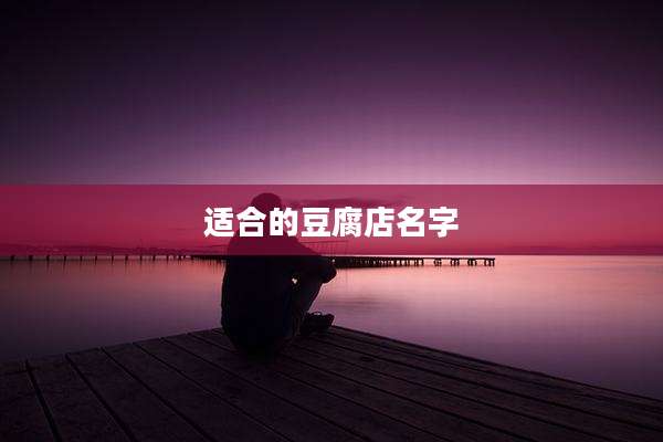 适合的豆腐店名字