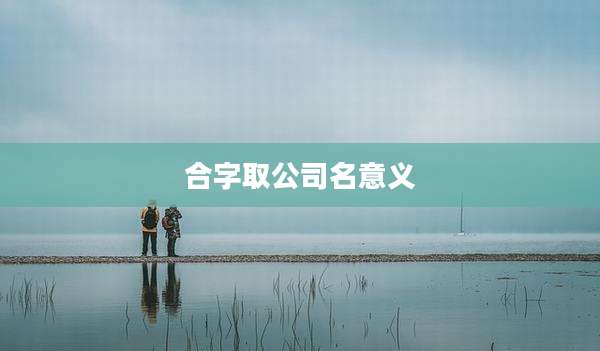 合字取公司名意义