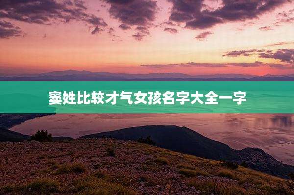 窦姓比较才气女孩名字大全一字