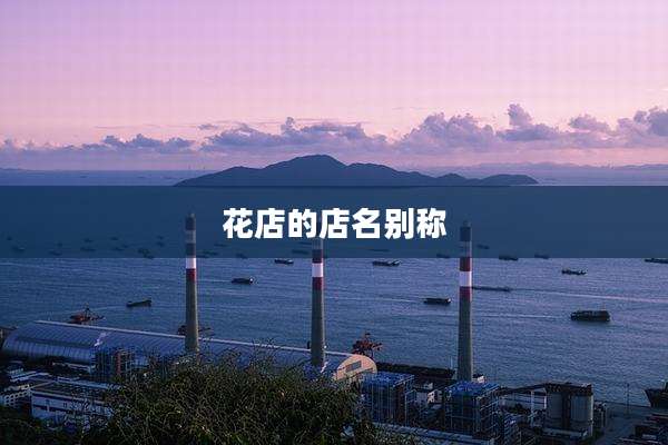 花店的店名别称