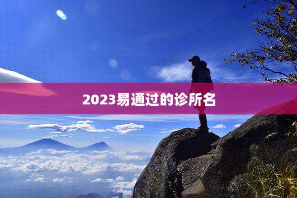 2023易通过的诊所名