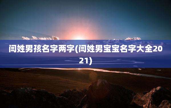 闫姓男孩名字两字(闫姓男宝宝名字大全2021)