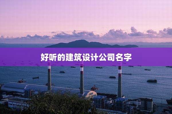 好听的建筑设计公司名字