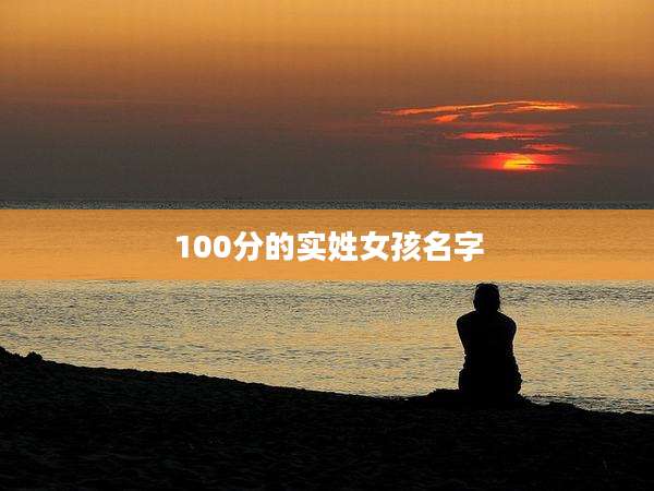 100分的实姓女孩名字