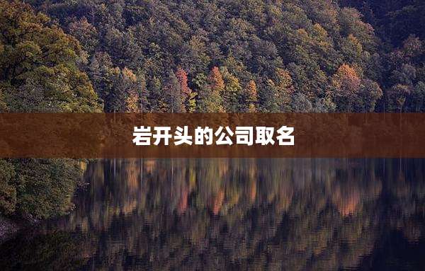 岩开头的公司取名