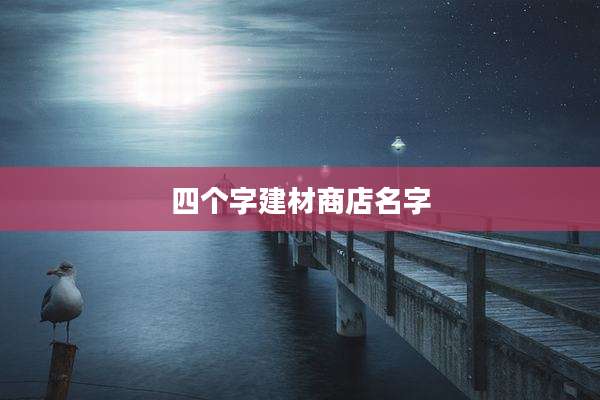 四个字建材商店名字