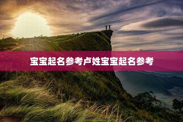 宝宝起名参考卢姓宝宝起名参考