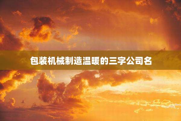 包装机械制造温暖的三字公司名