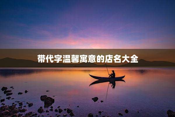 带代字温馨寓意的店名大全