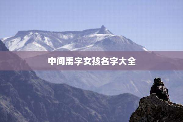 中间禹字女孩名字大全