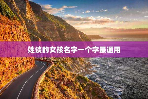姓谈的女孩名字一个字最通用