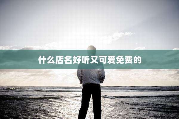 什么店名好听又可爱免费的