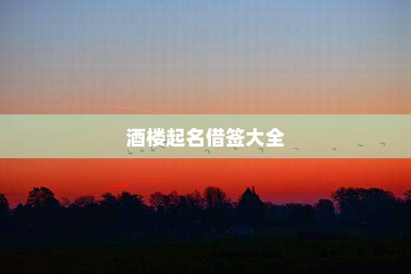 酒楼起名借签大全