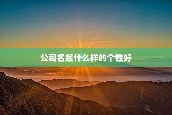 公司名起什么样的个性好