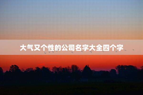 大气又个性的公司名字大全四个字