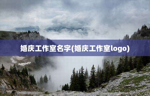 婚庆工作室名字(婚庆工作室logo)