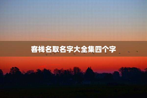 客栈名取名字大全集四个字