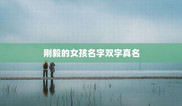 刚毅的女孩名字双字真名