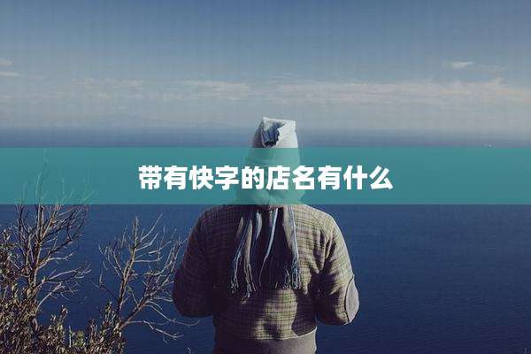 带有快字的店名有什么