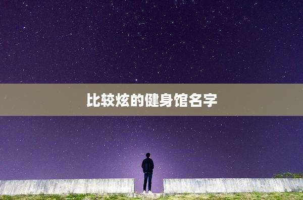 比较炫的健身馆名字