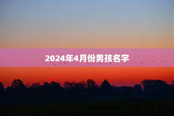 2024年4月份男孩名字