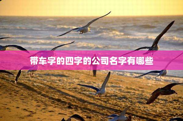 带车字的四字的公司名字有哪些