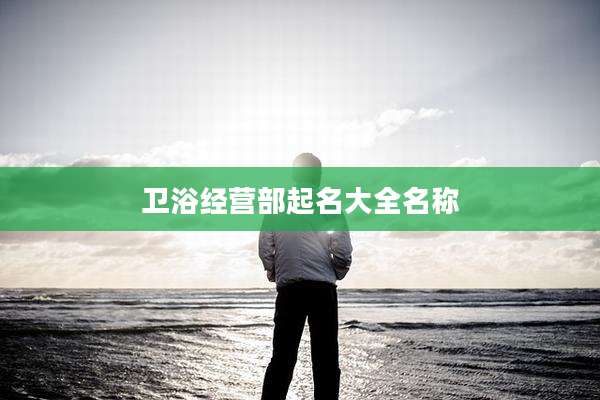 卫浴经营部起名大全名称
