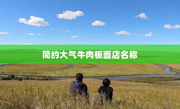 简约大气牛肉板面店名称