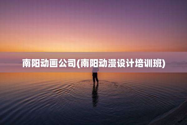 南阳动画公司(南阳动漫设计培训班)