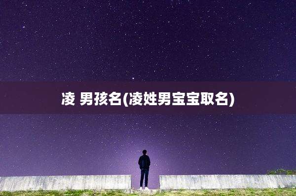 凌 男孩名(凌姓男宝宝取名)