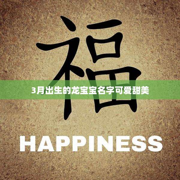 3月出生的龙宝宝名字可爱甜美