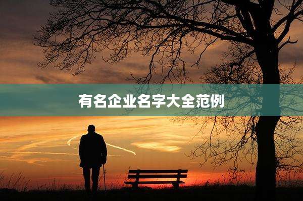 有名企业名字大全范例