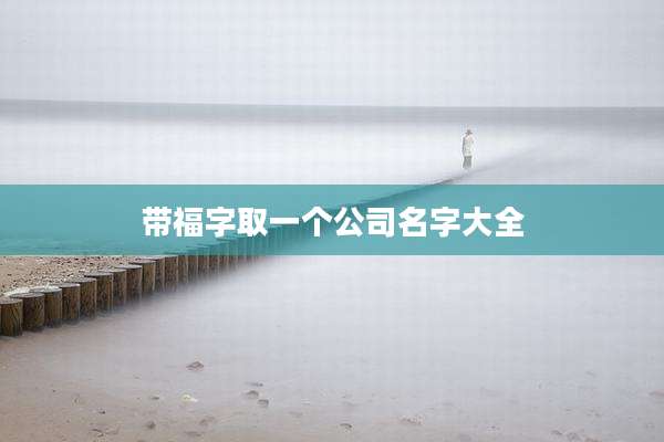 带福字取一个公司名字大全