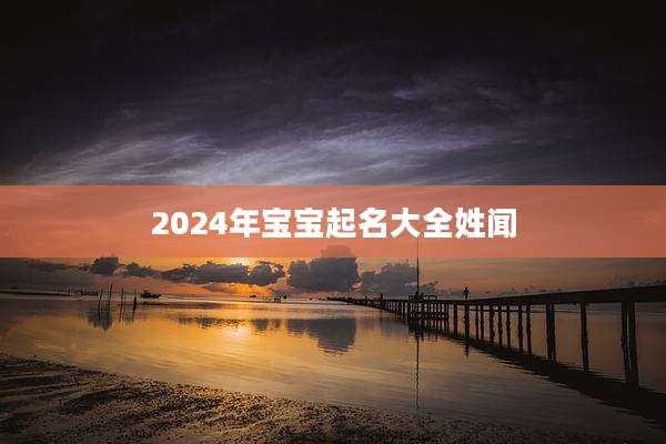 2024年宝宝起名大全姓闻