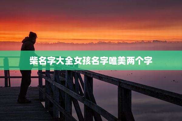 柴名字大全女孩名字唯美两个字