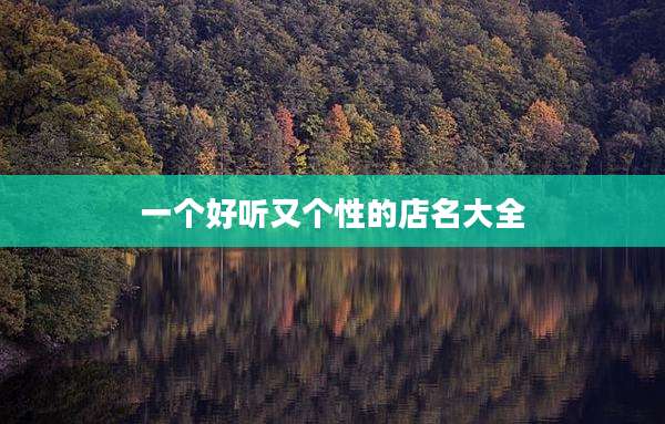 一个好听又个性的店名大全