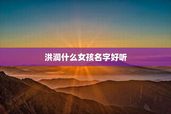 洪润什么女孩名字好听