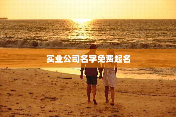 实业公司名字免费起名