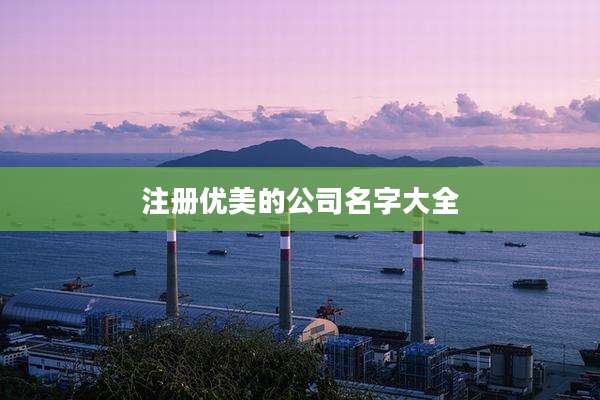 注册优美的公司名字大全