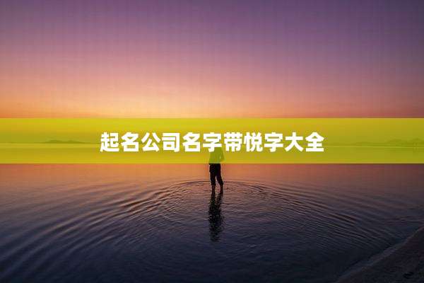 起名公司名字带悦字大全