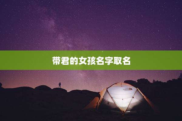 带君的女孩名字取名