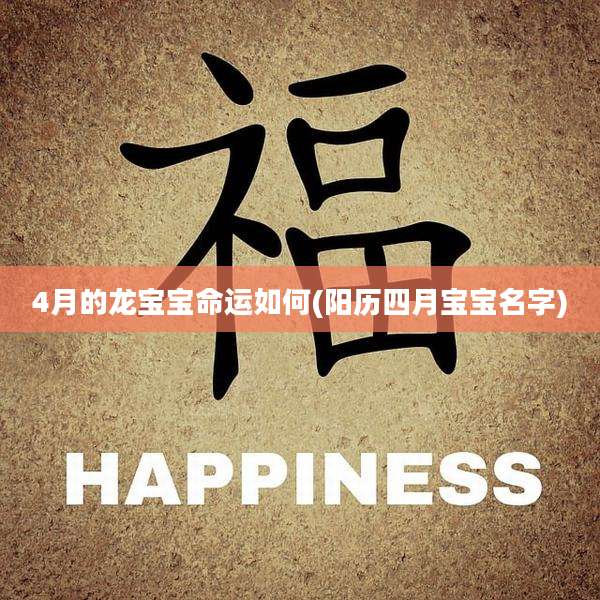 4月的龙宝宝命运如何(阳历四月宝宝名字)