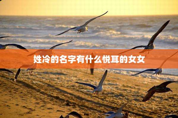 姓冷的名字有什么悦耳的女女