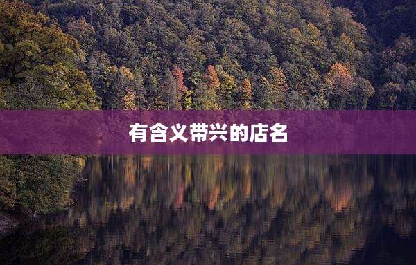 有含义带兴的店名